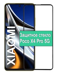 Защитное стекло для POCO X4 Pro 5G с рамкой черный Ёmart