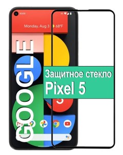 Защитное Стекло на Google Pixel 5 с рамкой черный Ёmart