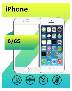 Защитное Стекло 10D 9D для Apple iPhone 6 6S с рамкой белый Ёmart