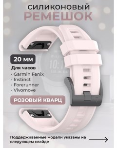 Силиконовый ремешок для Fenix Instinct Forerunner Vivomove 20 мм розовый кварц Garmin