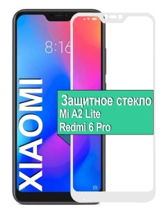 Защитное стекло для Xiaomi Mi A2 Lite Redmi 6 Pro с рамкой белый Ёmart