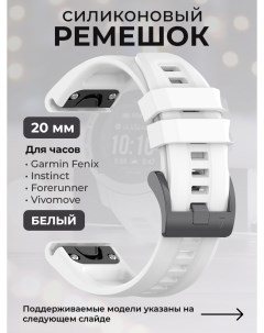 Силиконовый ремешок для Fenix Instinct Forerunner Vivomove 20 мм белый Garmin