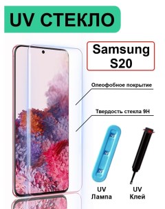 Стекло с ультрафиолетом на Samsung Galaxy S20 без рамки прозрачный Ёmart