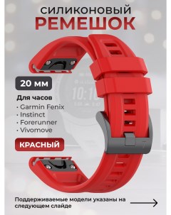 Силиконовый ремешок для Fenix Instinct Forerunner Vivomove 20 мм красный Garmin