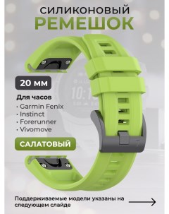 Силиконовый ремешок для Fenix Instinct Forerunner Vivomove 20 мм салатовый Garmin