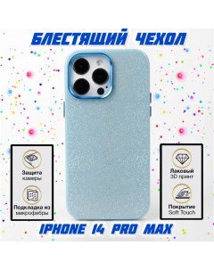 Чехол для Apple iPhone 14 Pro Max мерцающий голубой Aimo