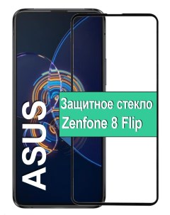 Защитное стекло для Asus Zenfone 8 Flip с рамкой черный Ёmart