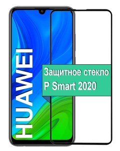 Защитное стекло на Huawei P Smart 2020 с рамкой черный Ёmart