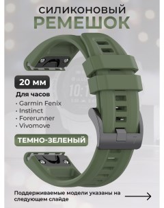 Силиконовый ремешок для Fenix Instinct Forerunner Vivomove 20 мм темно зеленый Garmin