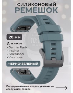 Силиконовый ремешок для Fenix Instinct Forerunner Vivomove 20 мм черно зеленый Garmin