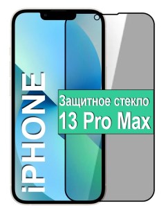 Защитное стекло Антишпион на Apple iPhone 13 Pro Max Ёmart
