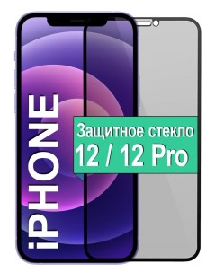 Защитное стекло Антишпион для Apple iPhone 12 12 Pro Ёmart