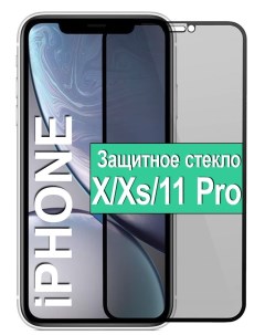 Защитное стекло Антишпион на Apple iPhone X Xs 11 Pro Ёmart