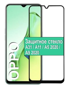 Защитное стекло на Oppo A31 A11 A5 2020 A9 2020 с рамкой черный Ёmart