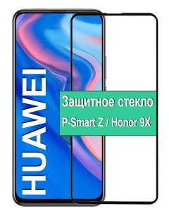 Защитное стекло на Huawei P Smart Z Honor 9X с рамкой черный Ёmart