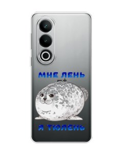 Чехол на OnePlus Nord CE4 Лень тюлень Homey
