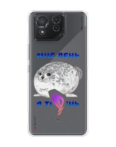 Чехол на Asus ROG Phone 8 Лень тюлень Homey
