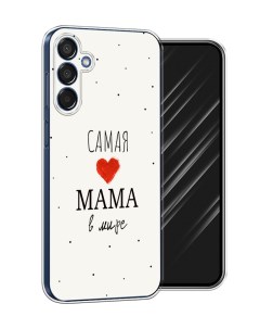 Чехол на Samsung Galaxy M15 5G Самая любимая мама Awog