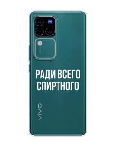 Чехол на Vivo V30 Pro S18 Pro Ради всего спиртного Homey