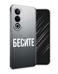 Чехол на OnePlus Nord CE4 Бесите Awog