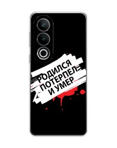 Чехол на OnePlus Nord CE4 Родился потерпел и умер Case place