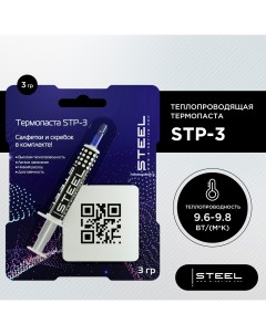 Термопаста CGC STP 3 3г Steel