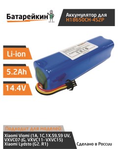 Аккумулятор для робота пылесоса BLUE 5200 мАч Батарейкин