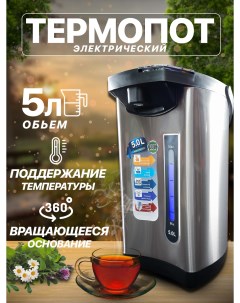 Термопот OLM 03 5 л серебристый Nobrand