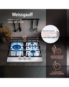 Встраиваемая варочная панель газовая HGG 451 WEB белый Weissgauff