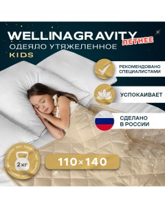 Утяжеленное детское одеяло 110х140 WGS 11 бежевый 2кг Wellinagravity