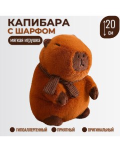 Мягкая игрушка Капибара с шарфом коричневая 20 см Торговая федерация