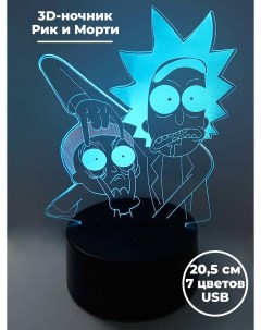 Настольный 3D светильник ночник Рик и Морти Rick and Morty usb 7 цветов 20 5 см Starfriend