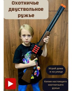 Двуствольное игрушечное ружье с прицелом охотничье с пулями дробью и гильзами Rancap