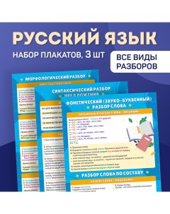 Набор плакатов Русский язык Разборы 400х600 3 шт Выручалкин