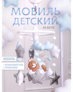 Мобиль в кроватку Мишка на облаке голубой Krovatki stav