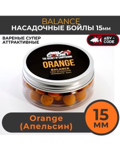 Насадочные бойлы 15мм Balance Orange Апельсин Asv-code