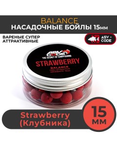 Насадочные бойлы 15мм Balance Strawberry Клубника Asv-code