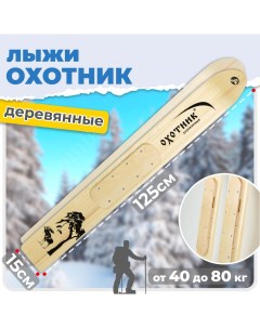 Охотничьи деревянные лыжи Маяк ОХОТНИК 125 х 15 см с деревянными накладками Лыжная фабрика маяк