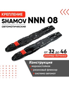Крепления для беговых лыж NNN модель для лыж лыжероллеров Shamov