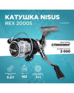 Катушка для спиннинга REX 2000S 7 1 подшип Nisus