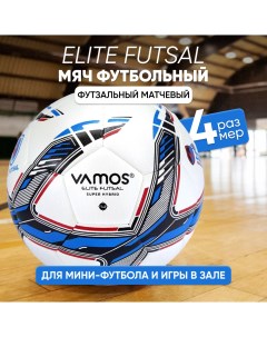 Мяч футбольный ELITE FUTSAL 4 футзальный бело синий Vamos