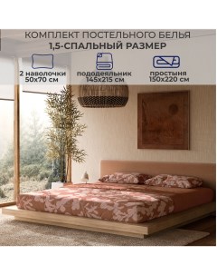 Комплект постельного белья BOTANICA 1 5 спальный цвет Ботаника Абрикосовый Sonno