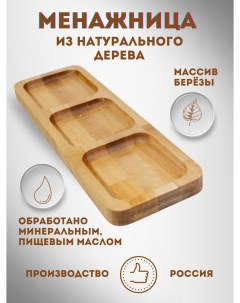 Менажница деревянная сервировочное блюдо 3 секции для закусок 30 х10 см Nobrand