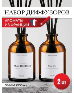 Аромадиффузор Манго Табак и ваниль 2 шт по 50мл Aromastery