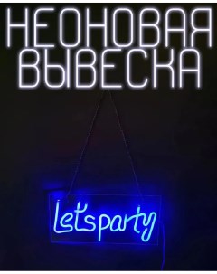 Неоновый светильник в спальню let s party синяя на стену Nobrand