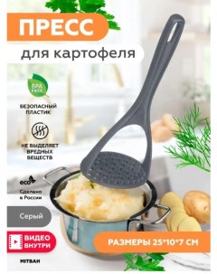 Картофелемялка BASIC 25см серый Nobrand
