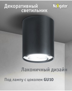 Декоративный светильник 93 328 накладной для ламп с цоколем GU10 Navigator