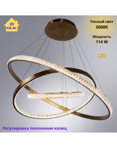 Люстра потолочная светодиодная LED Светильник подвесной 114W кольца золотой Fedotov