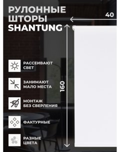 Рулонные шторы Shantung 40х160 см на окно белый Franc gardiner