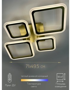 Люстра светодиодная на потолок с пультом 84W матовое золото Свк
